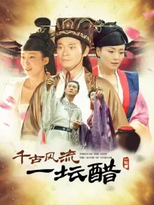 千古风流一坛醋电视剧海报