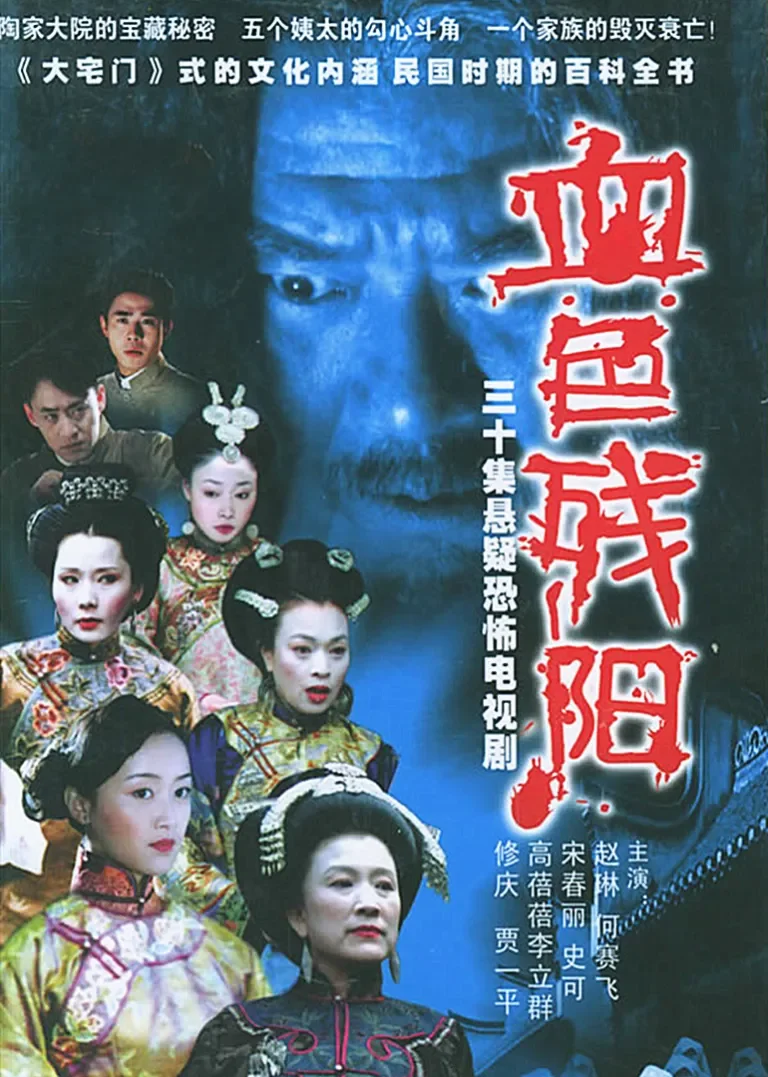 血色残阳电视剧海报