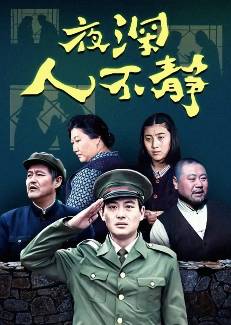 夜深人不静电视剧海报