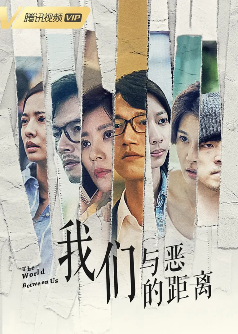 我们与恶的距离电视剧海报