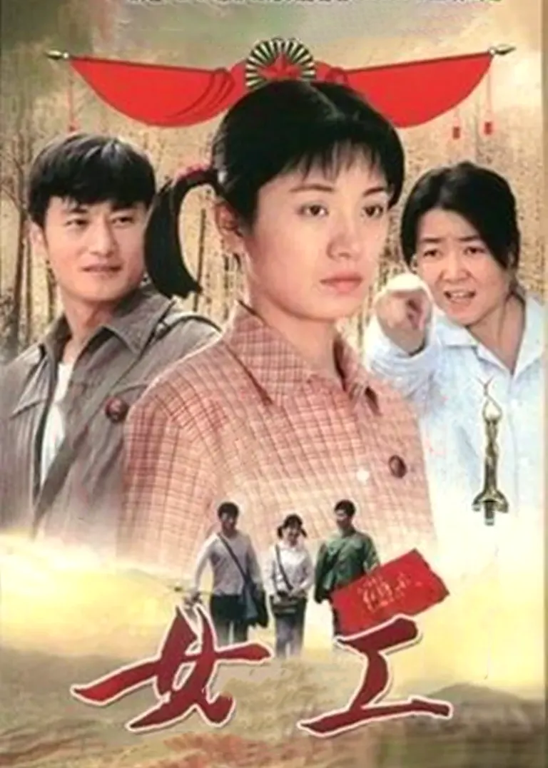 女工电视剧海报