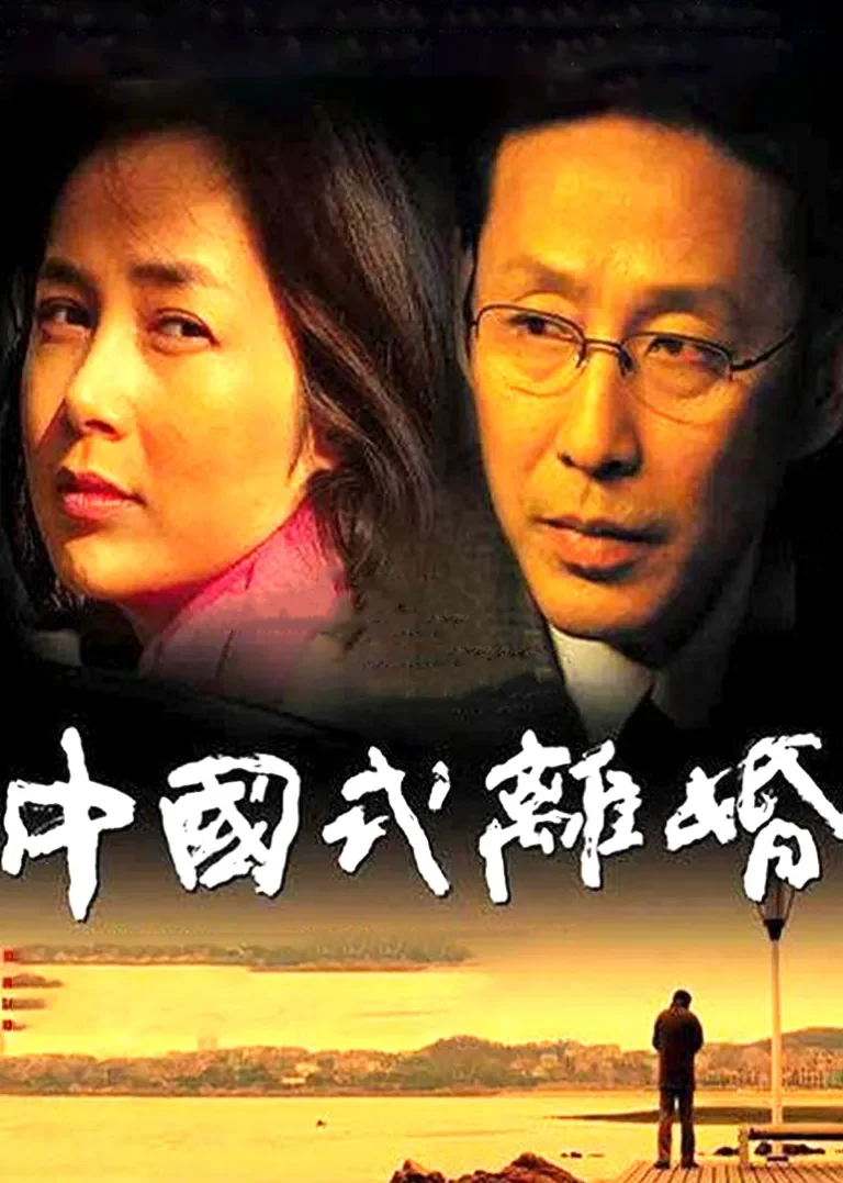 中国式离婚电视剧海报