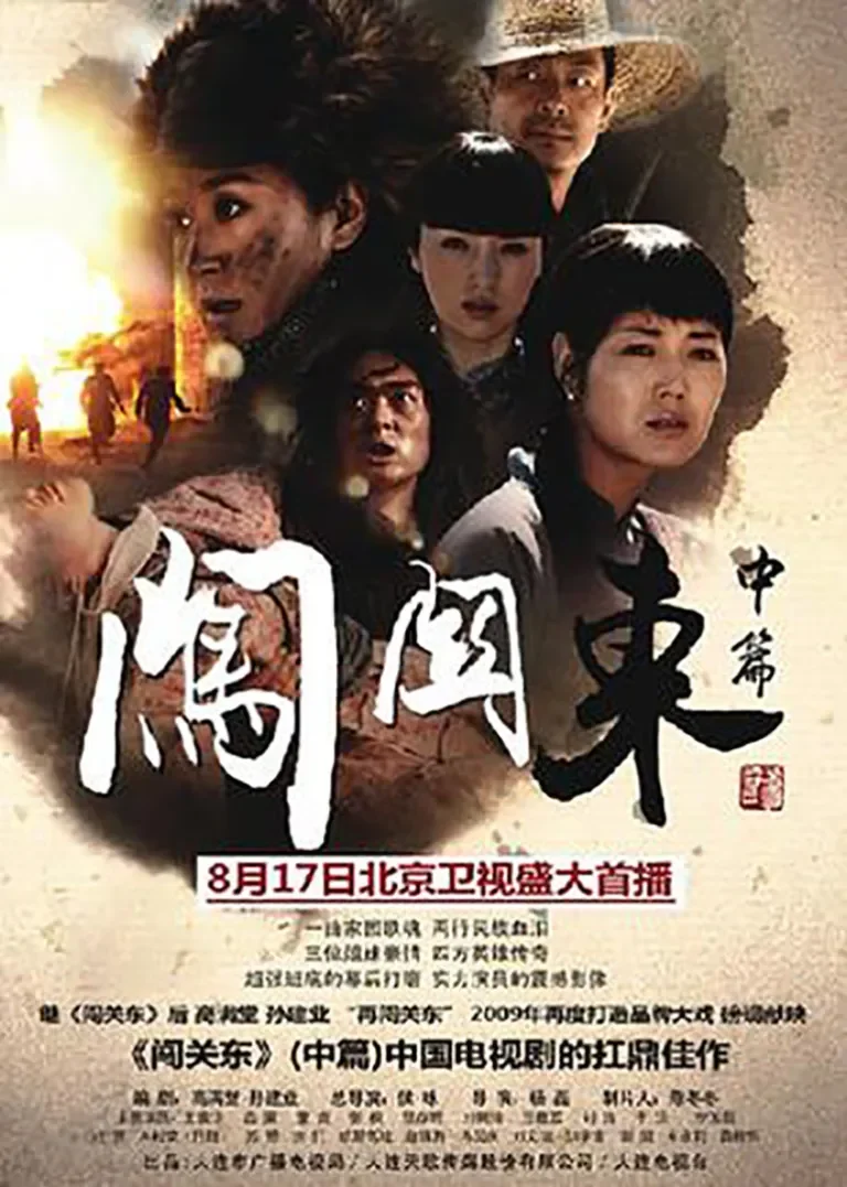 闯关东（中篇）电视剧海报