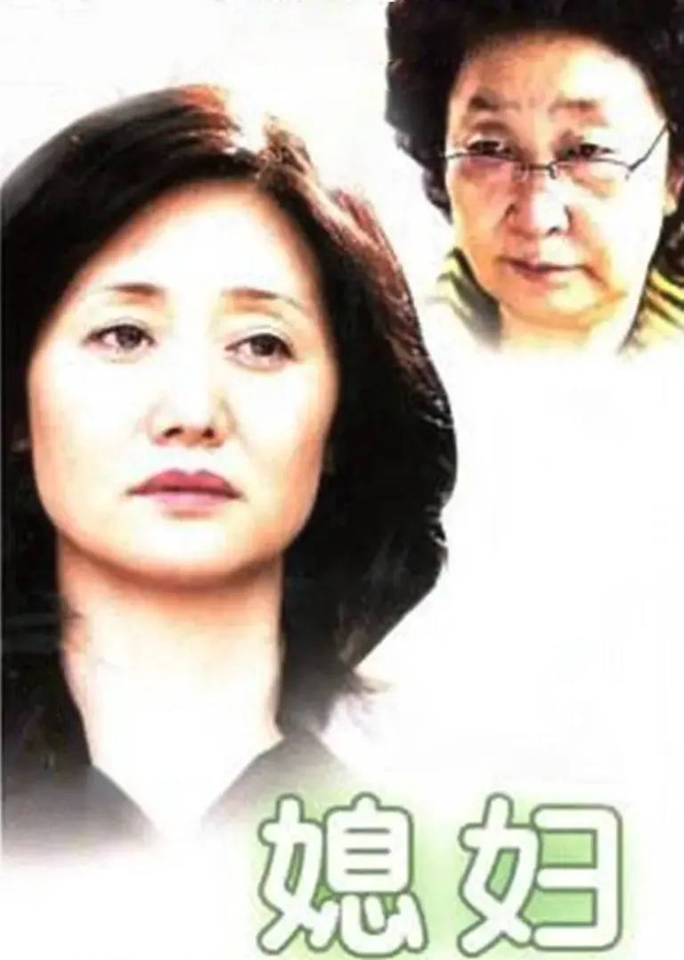 媳妇电视剧海报