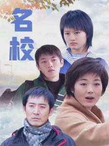 名校