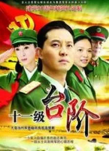 十一级台阶电视剧海报