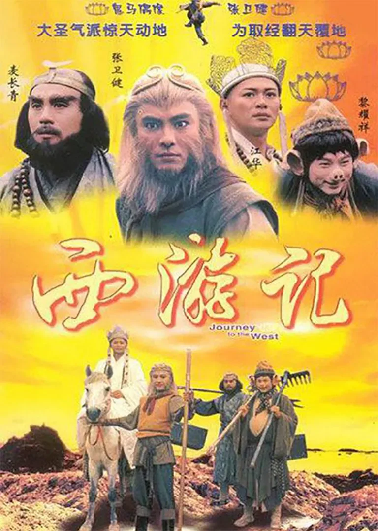 西游记96版[粤语版]电视剧海报