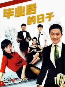 毕业后的日子电视剧海报