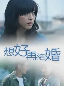 想好再结婚电视剧海报