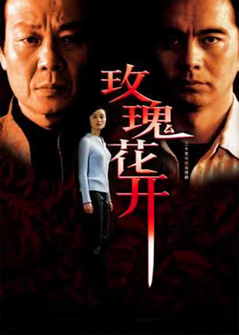 玫瑰花开