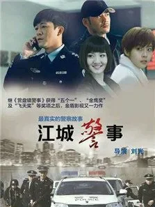 江城警事电视剧海报