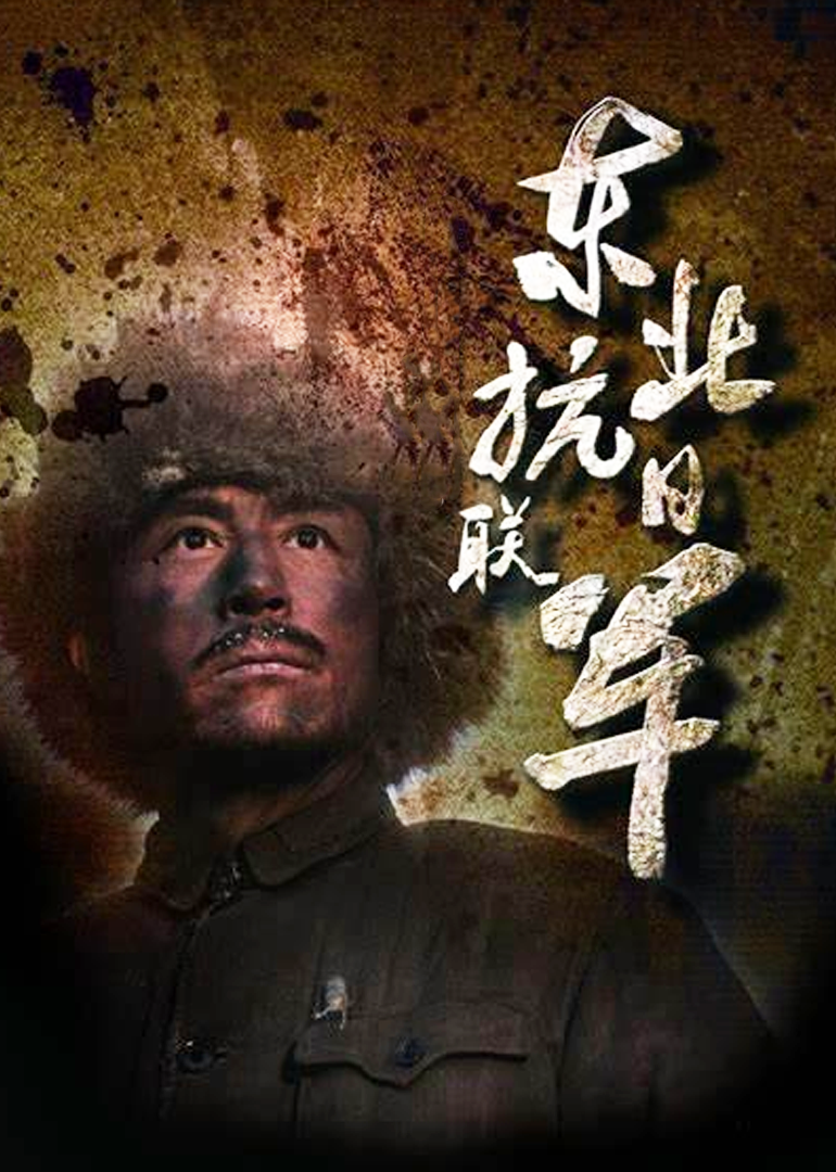 东北抗日联军