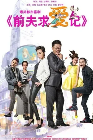 前夫求爱记[TV剪辑版]电视剧海报