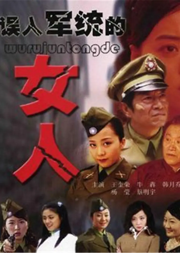 误入军统的女人电视剧海报