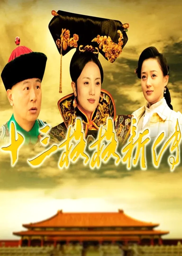 十三格格新传电视剧海报