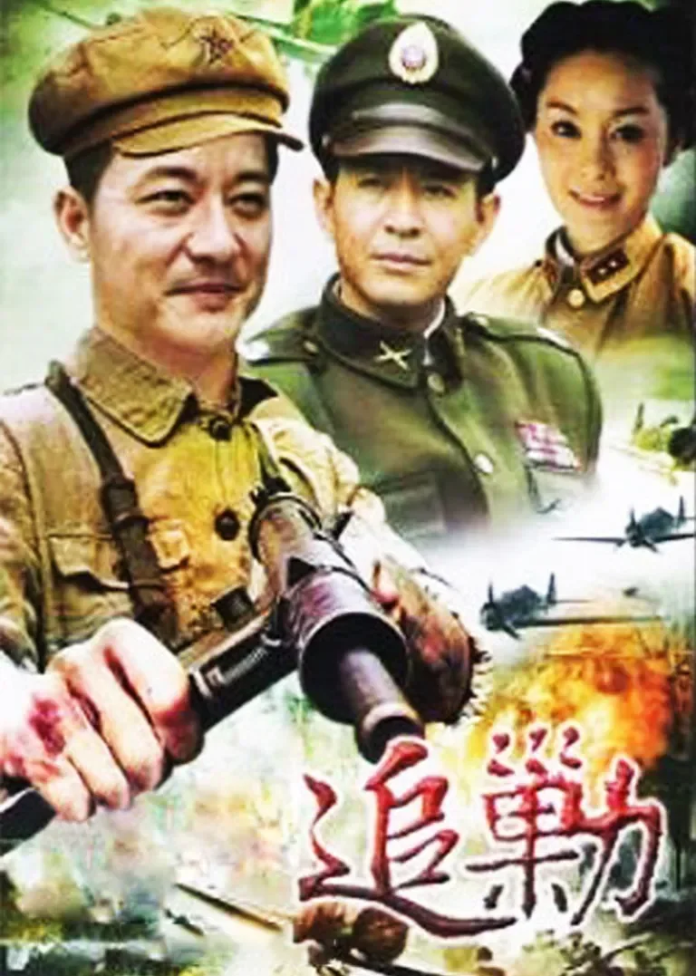 追剿电视剧海报