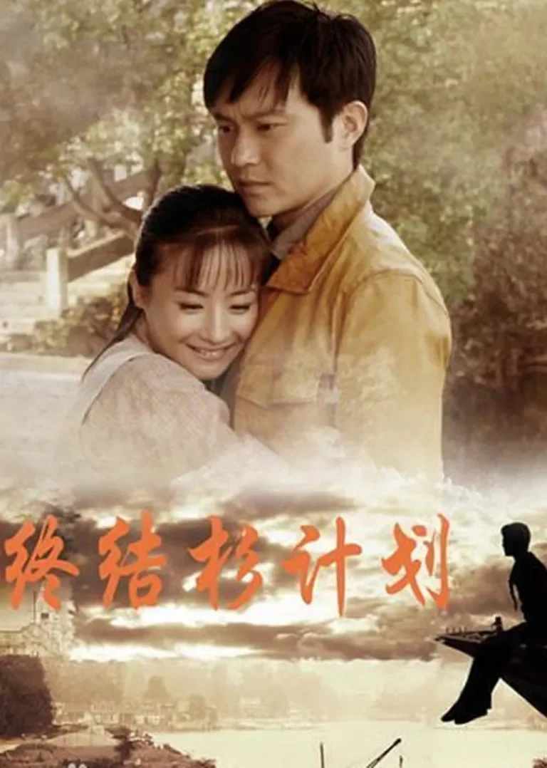 终结杉计划电视剧海报