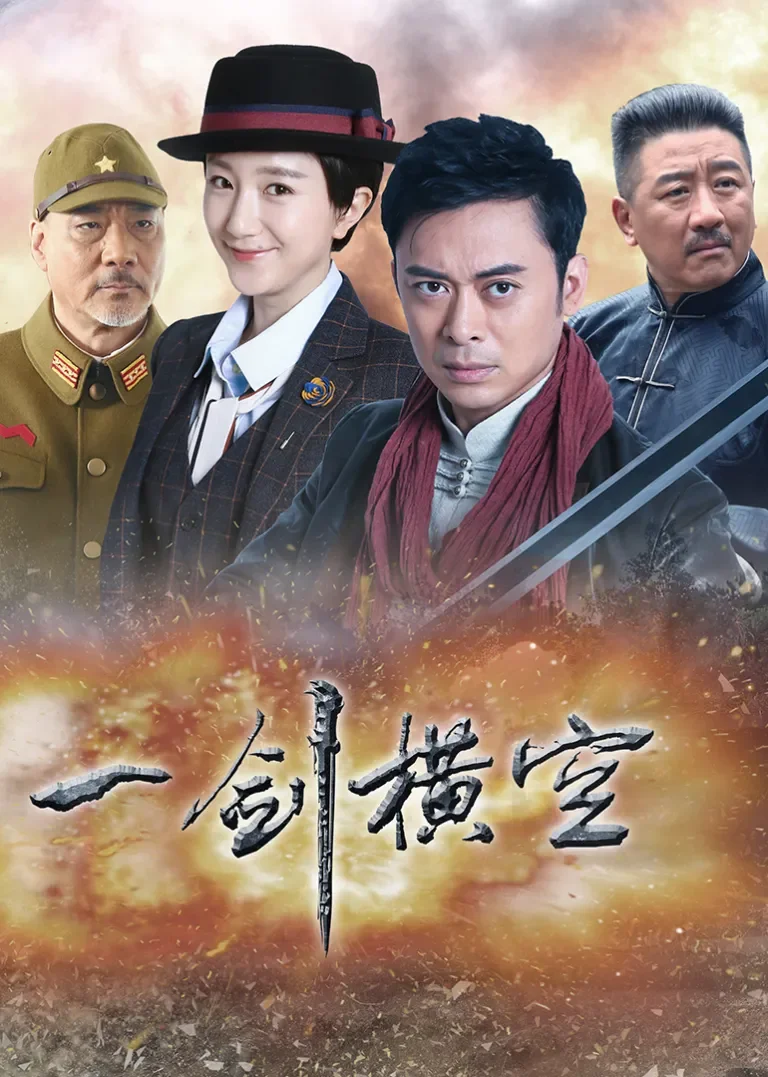 一剑横空电视剧海报