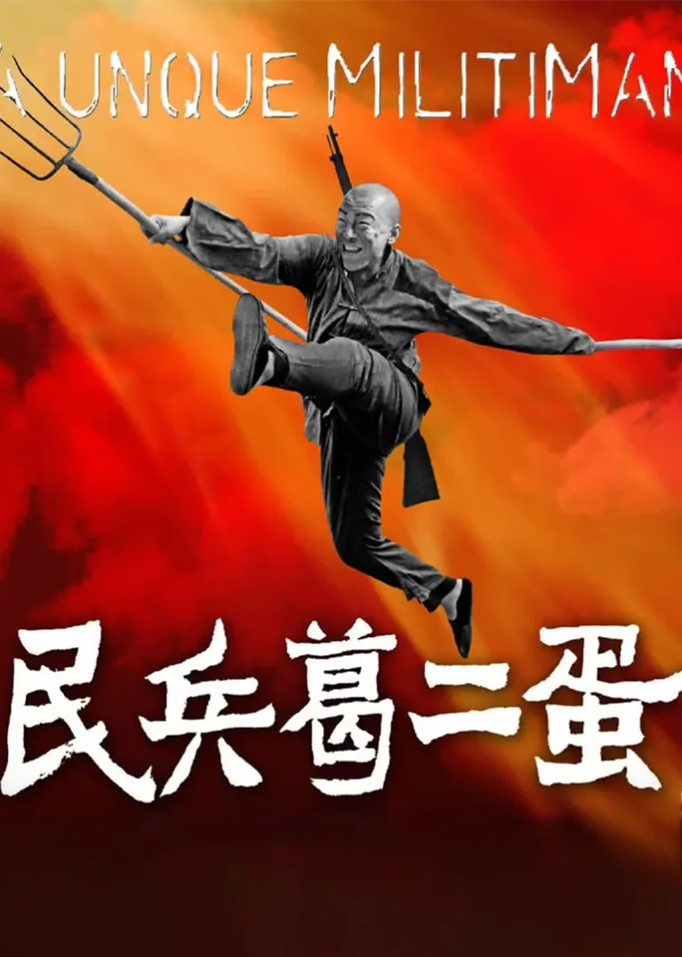 民兵葛二蛋电视剧海报