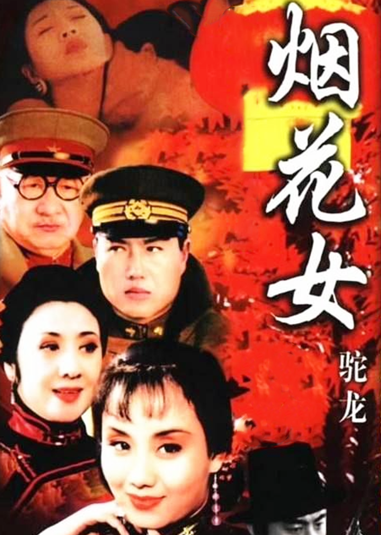 烟花女驼龙