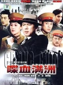 满洲间谍电视剧海报