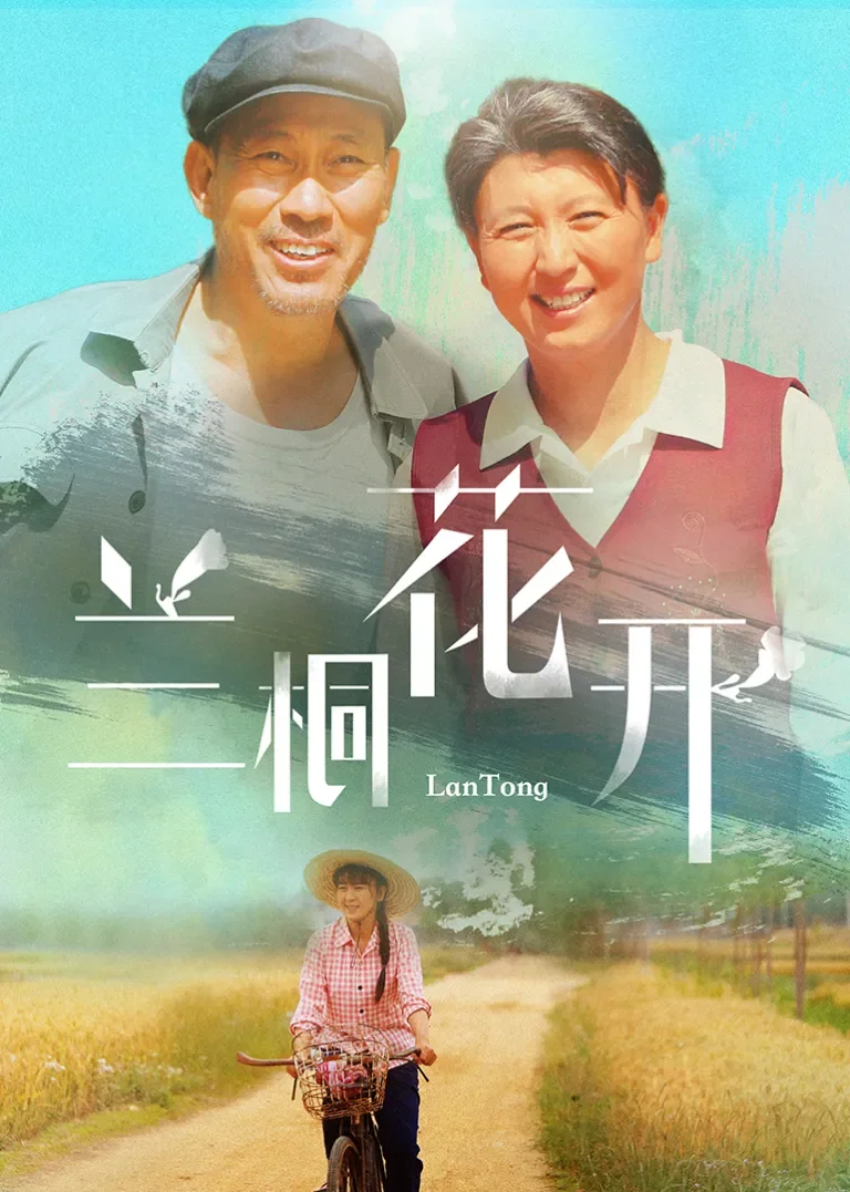 兰桐花开电视剧海报