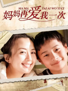 妈妈再爱我一次