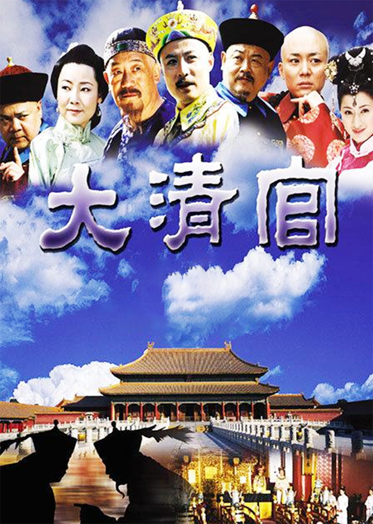 大清官