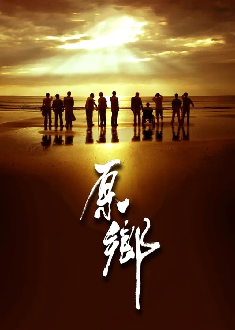 原乡电视剧海报