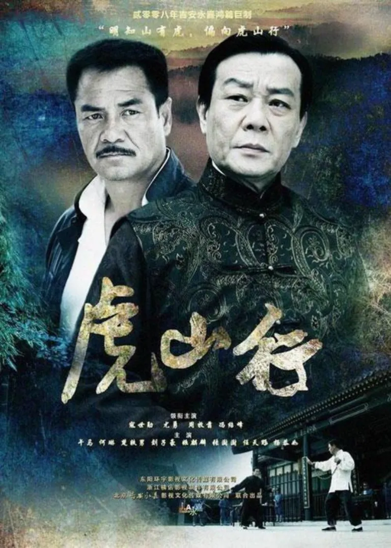 虎山行电视剧海报