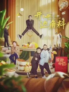 开心边角料电视剧海报