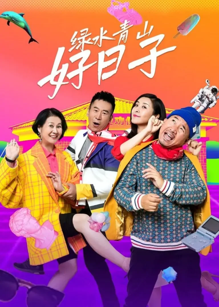 绿水青山好日子电视剧海报