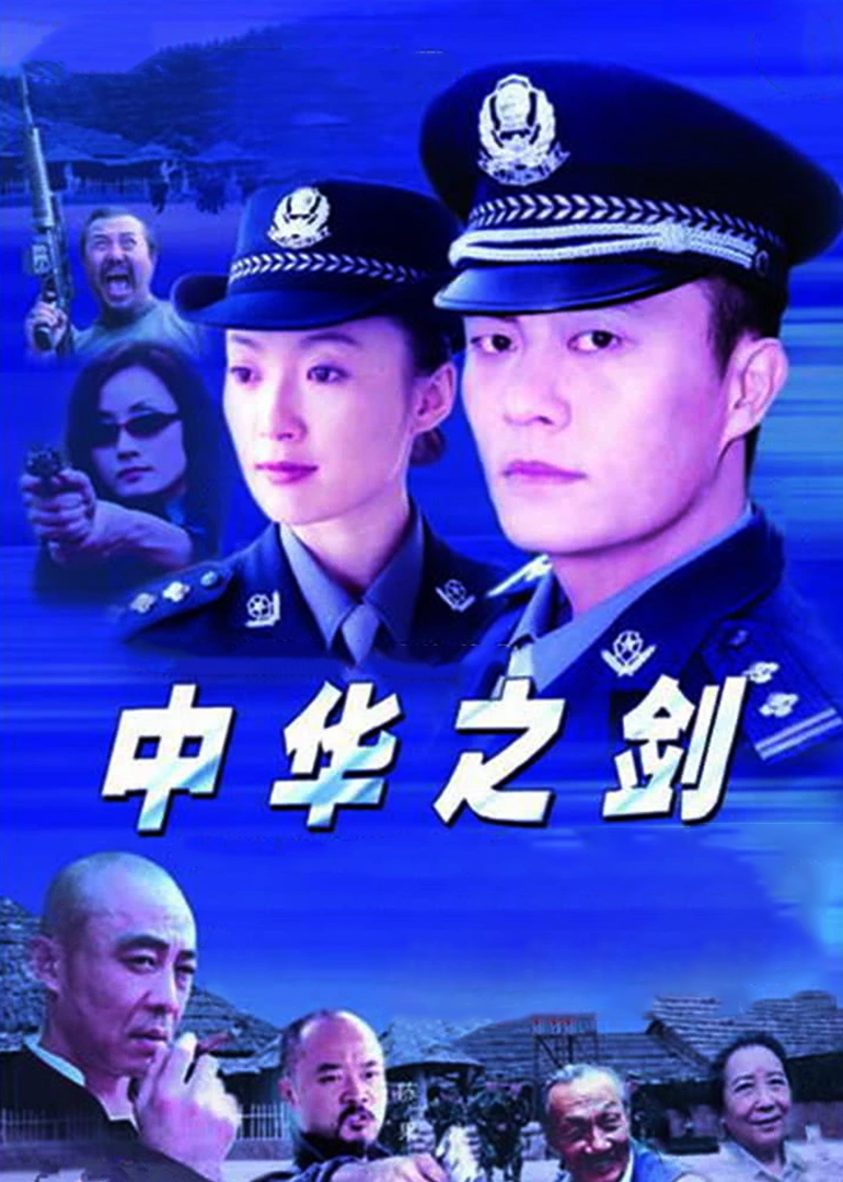 中华之剑