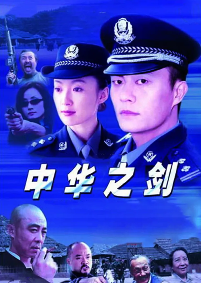 中华之剑电视剧海报