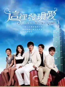 这里发现爱电视剧海报