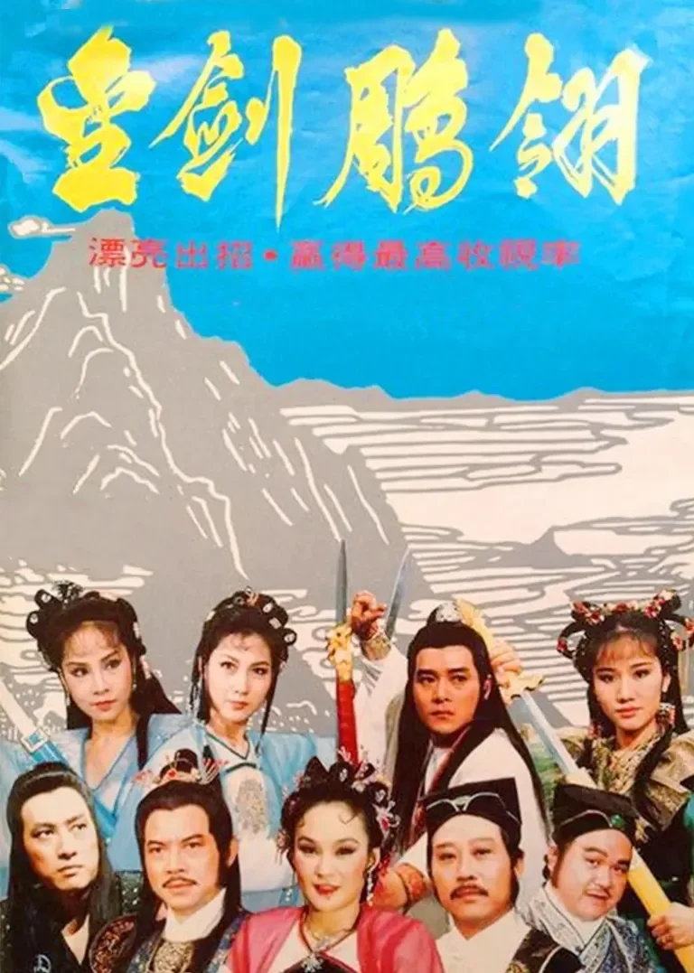 金剑雕翎电视剧海报