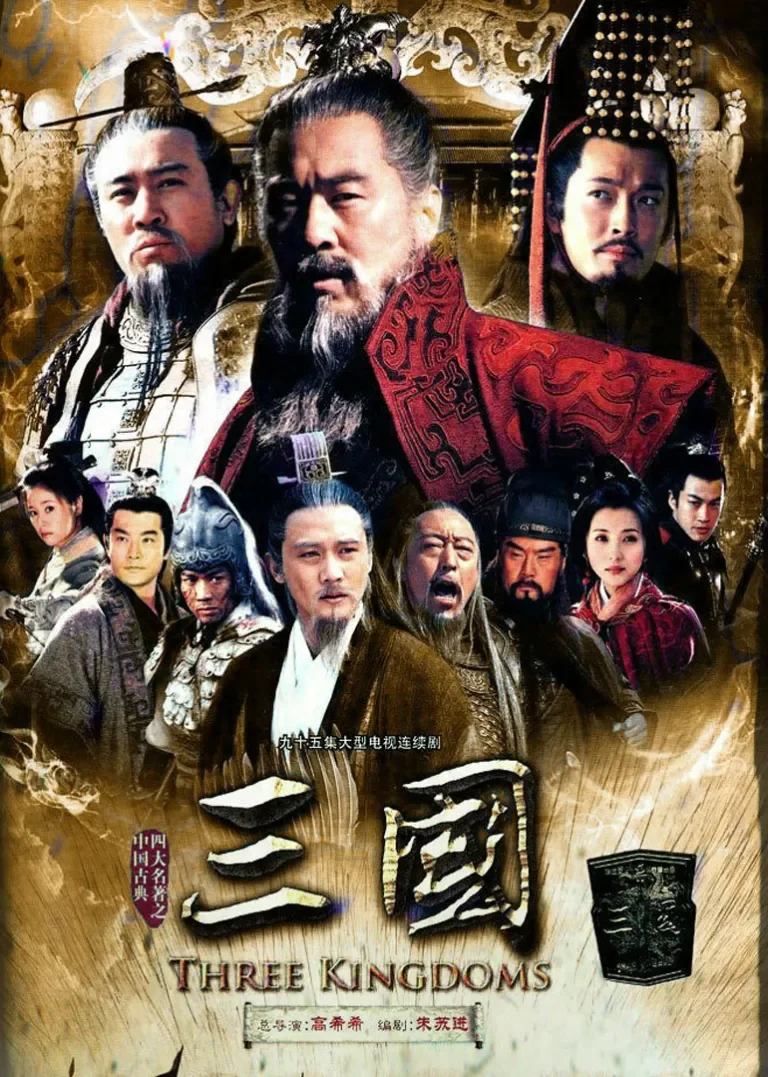 新三国[大电影版]电视剧海报