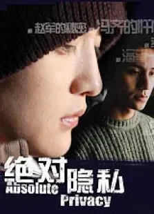 绝对隐私电视剧海报