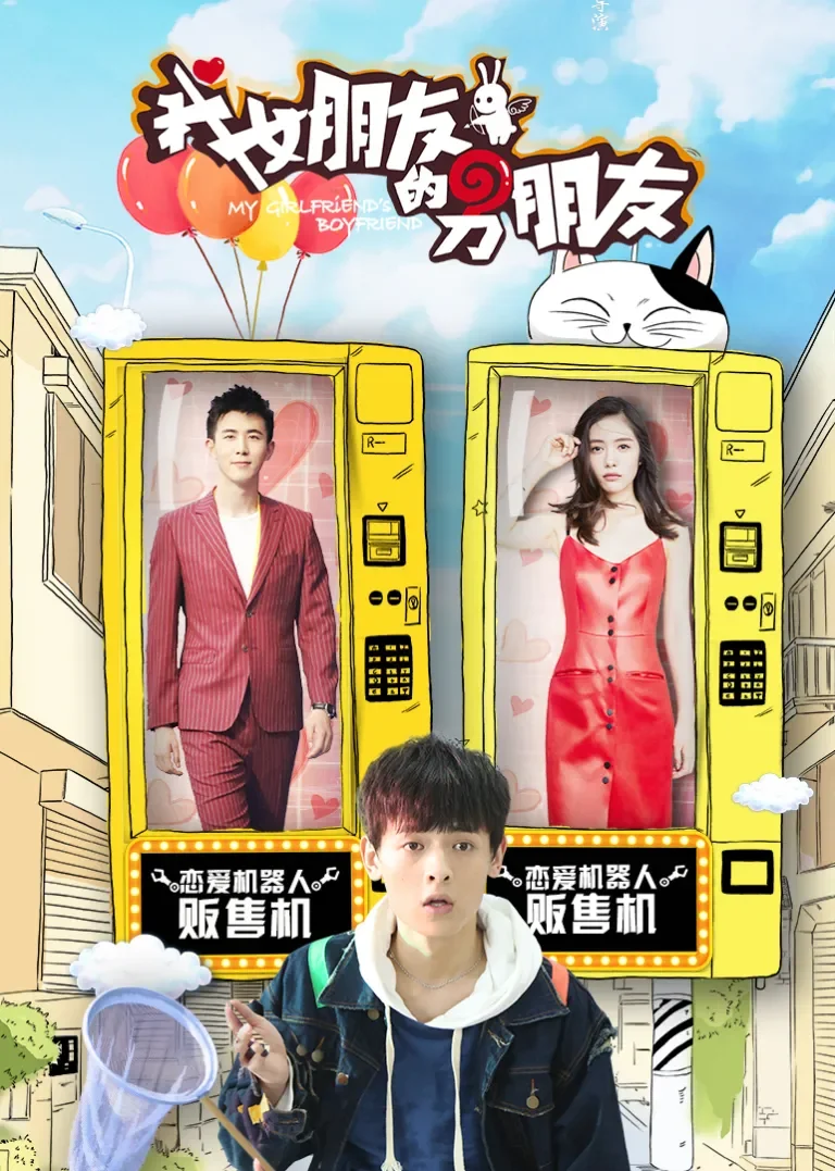 我女朋友的男朋友 第2季电视剧海报