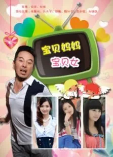宝贝妈妈宝贝女TV版TV剪辑版电视剧海报