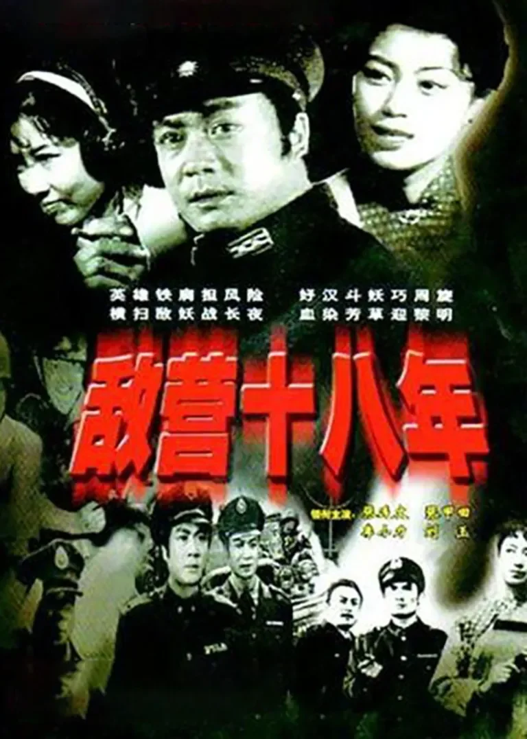 敌营十八年电视剧海报