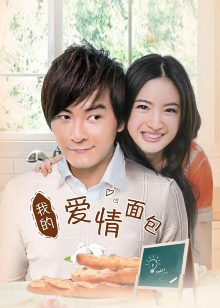 我的爱情面包电视剧海报
