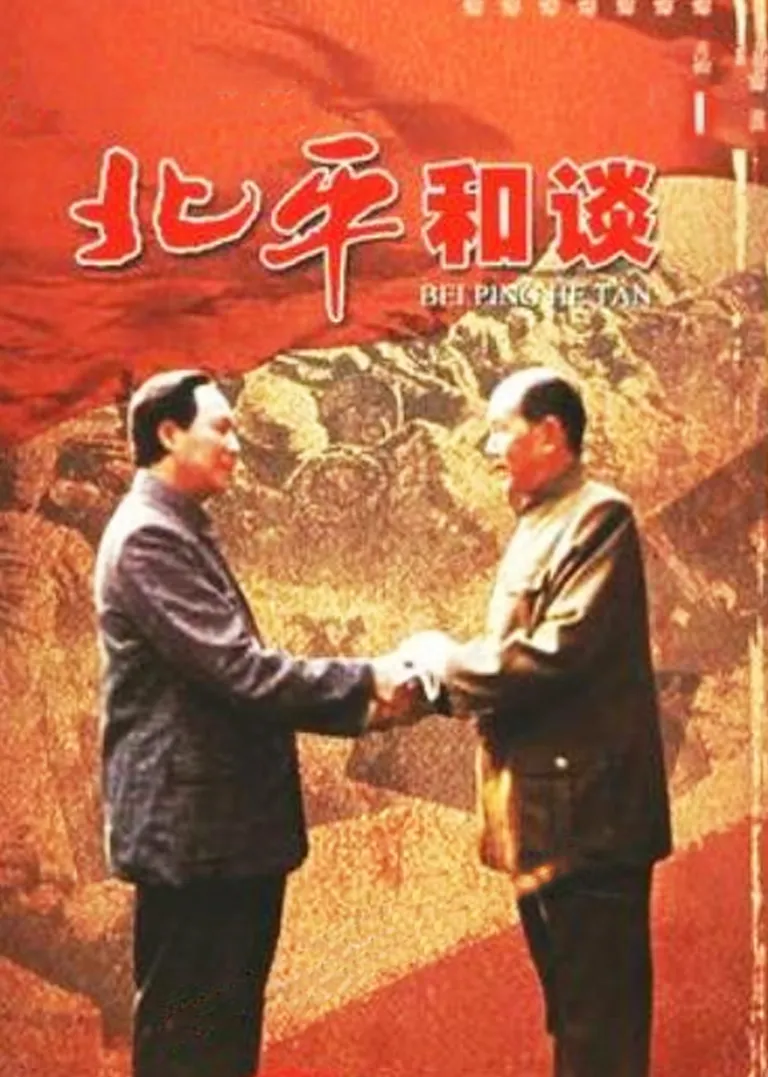 北平和谈电视剧海报