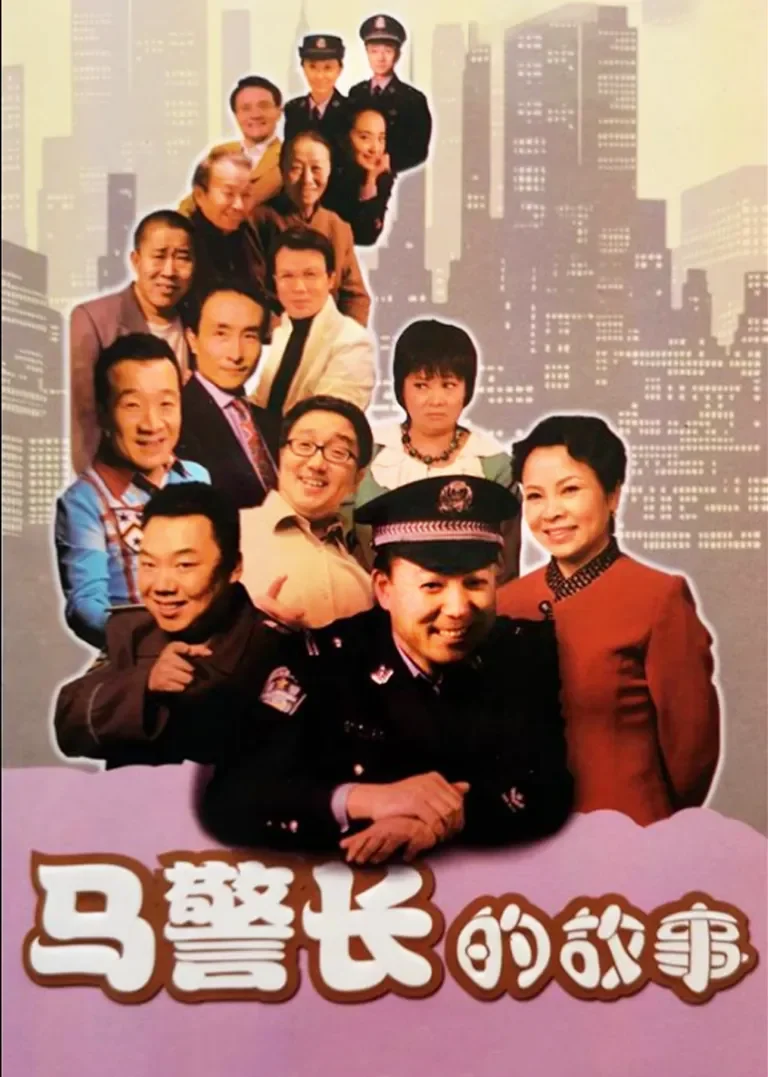 马警长的故事电视剧海报