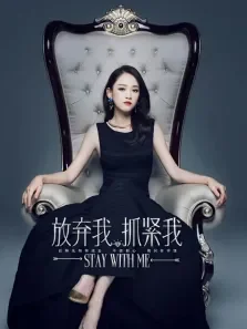放弃我抓紧我电视剧海报