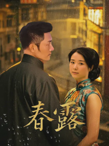 春露