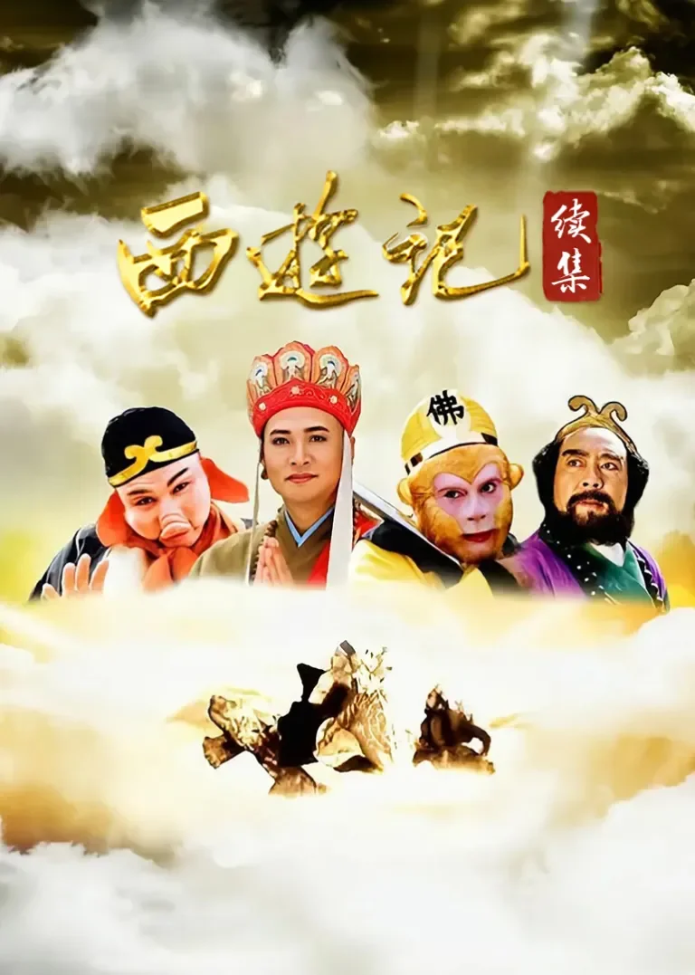 西游记(续集)电视剧海报