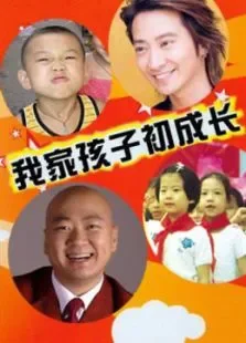 我家孩子初长成电视剧海报