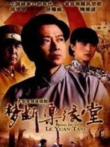 梦断乐缘堂电视剧海报