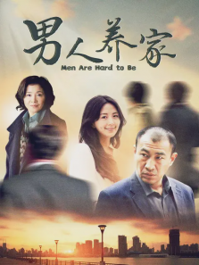 男人养家